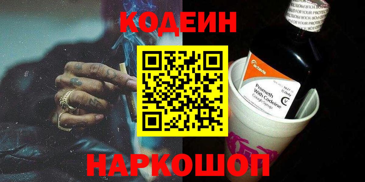 Кодеиновый сироп Lean напиток Lean (лин)  Кодеин Purple Drank  Касимов  Вход с VPN 